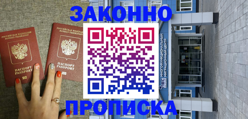 купить прописку в Новочеркасске