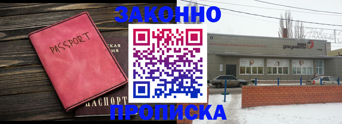 прописка для работы в Новочеркасске